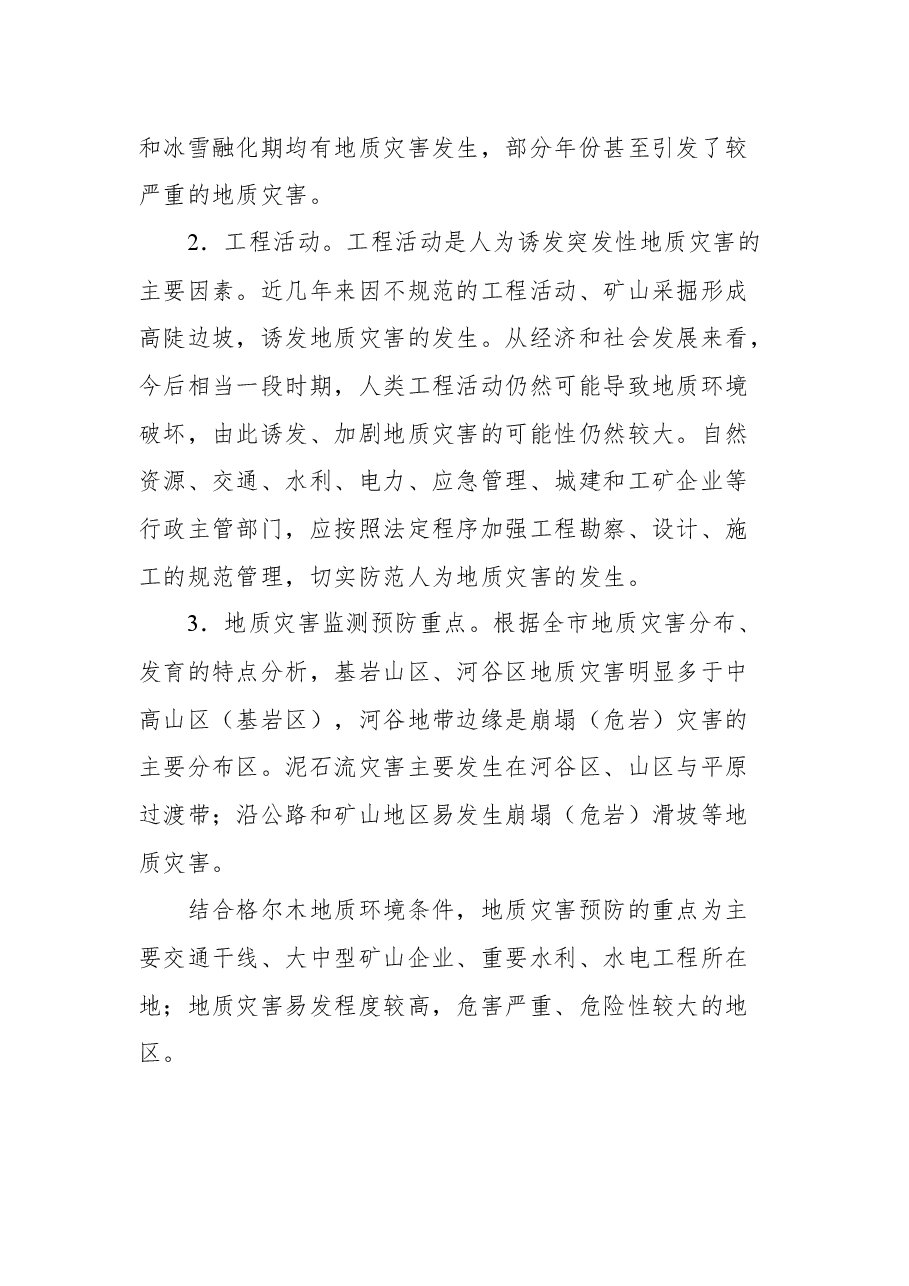 (5篇)地质灾害应急、防止方案汇编.docx,第4页预览