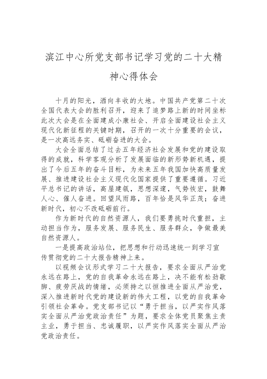 (6篇)自然资源局学习党的二十大精神心得体会汇编.docx,第2页预览