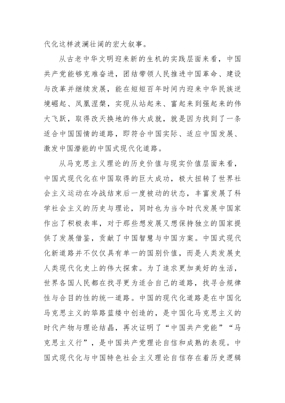 二十大报告宣讲党课讲稿:关于理论自信观照下中国式现代化的逻辑分析.docx,第3页预览