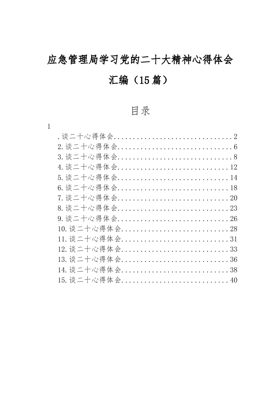 (15篇)应急管理局学习党的二十大精神心得体会汇编.docx,第1页预览