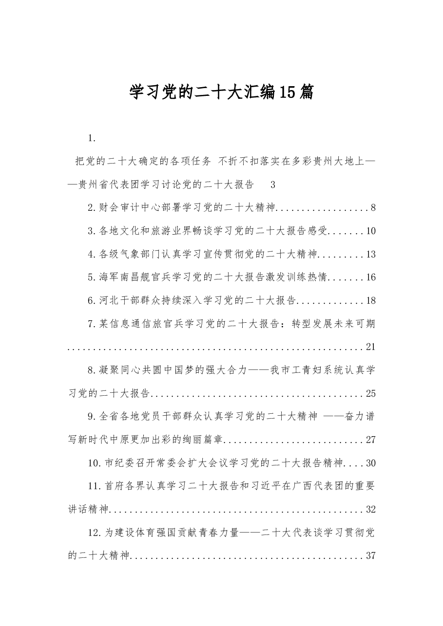 (15篇)学习党的二十大汇编.docx,第1页预览