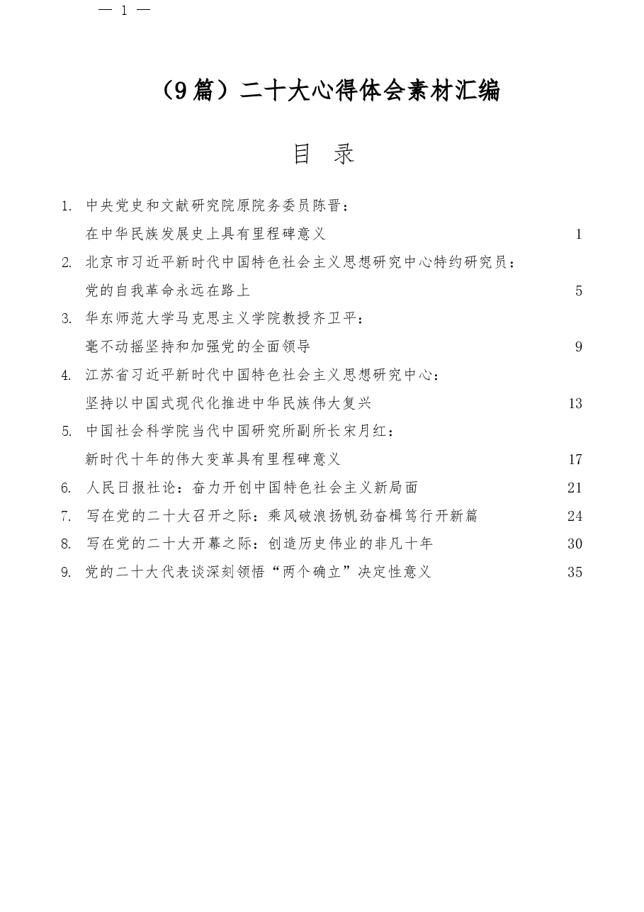 (9篇)二十大心得体会素材汇编.docx,第1页预览