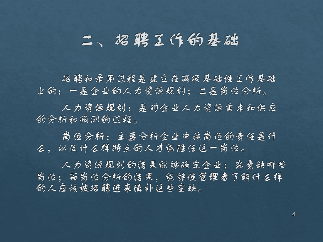 人力资源招聘选拔的过程和步骤.ppt,第4页预览