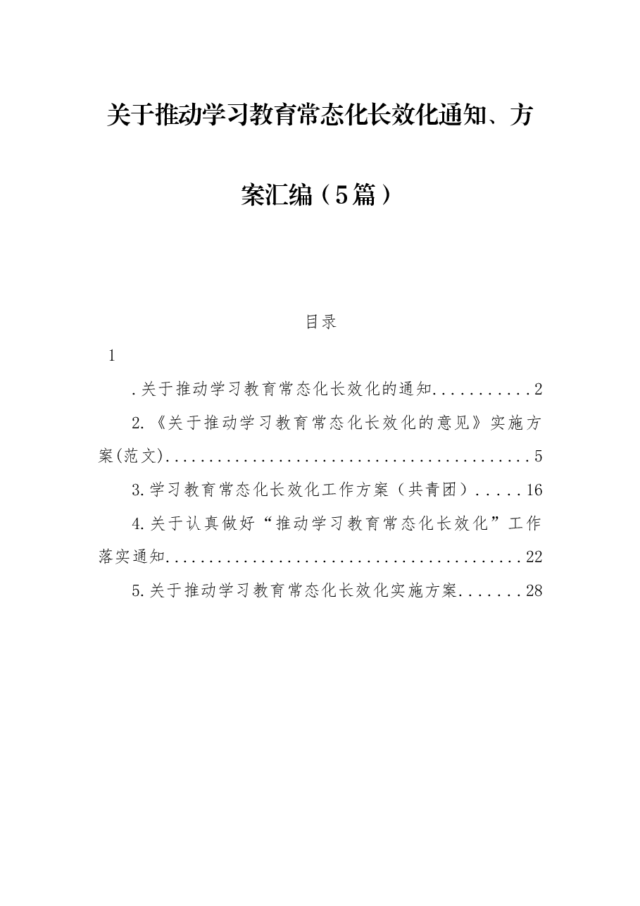 (5篇)关于推动学习教育常态化长效化通知、方案汇编.docx,第1页预览