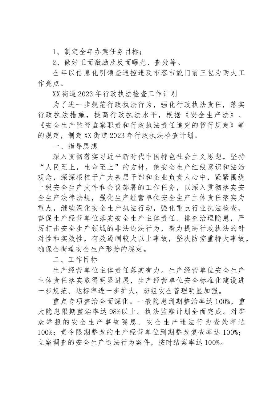 (4篇)2023年行政执法工作计划汇编.docx,第4页预览