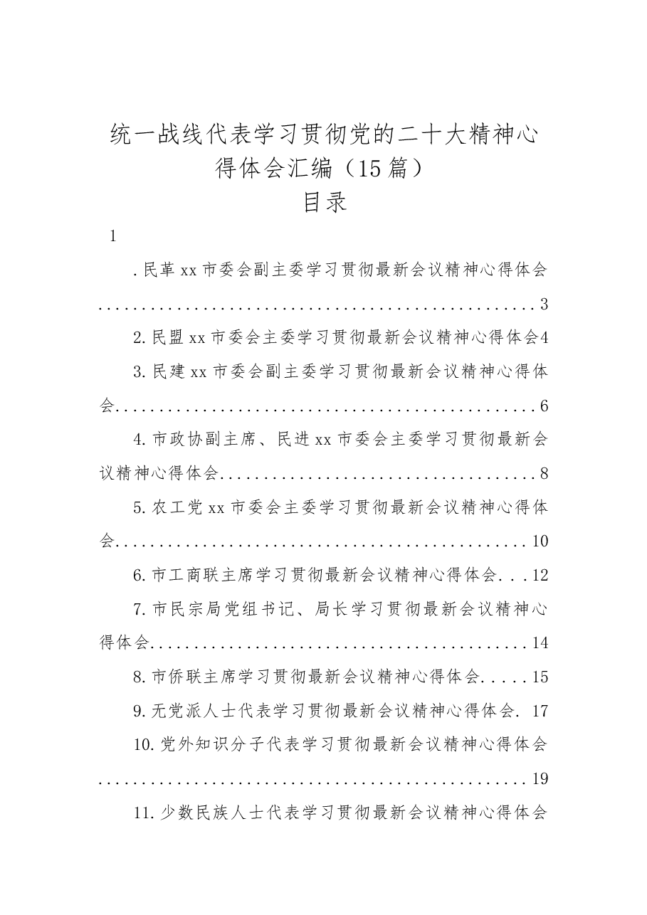 （15篇）统一战线代表学习贯彻党的二十大精神心得体会汇编.docx，第1页预览