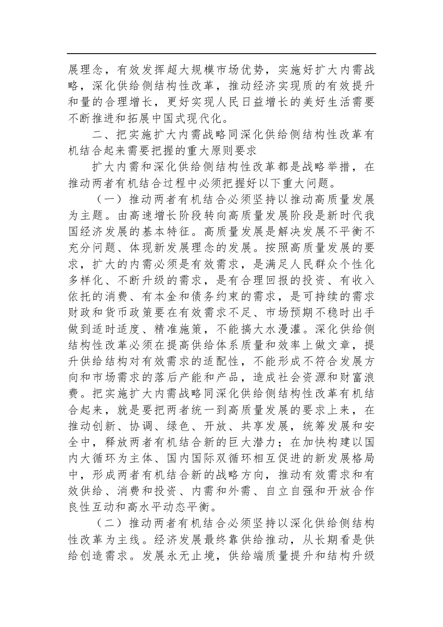 把实施扩大内需战略同深化供给侧结构性改革有机结合起来(认真学习宣传贯彻党的二十大精神).docx,第4页预览