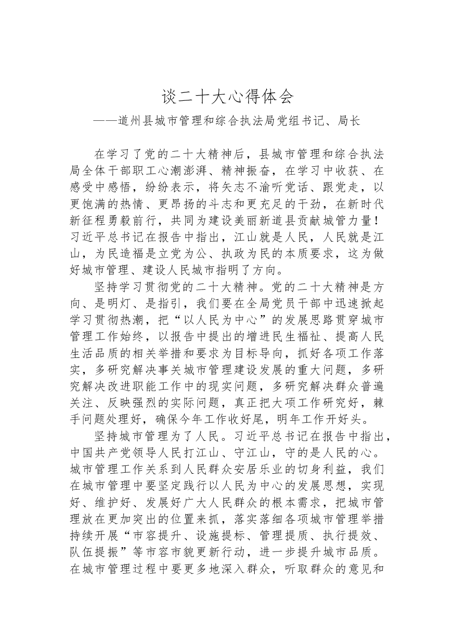 （3篇）城市管理局学习党的二十大心得体会汇编.docx，第2页预览