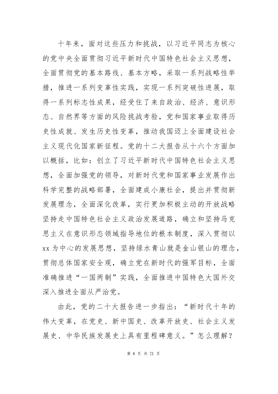 二十大党课讲稿:新时代中国特色社会主义思想的世界观和方法论.docx,第4页预览