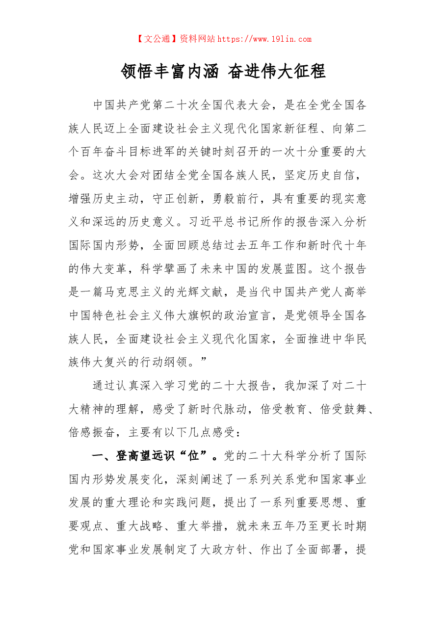 二十大心得：领悟丰富内涵 奋进伟大征程.docx，第1页预览