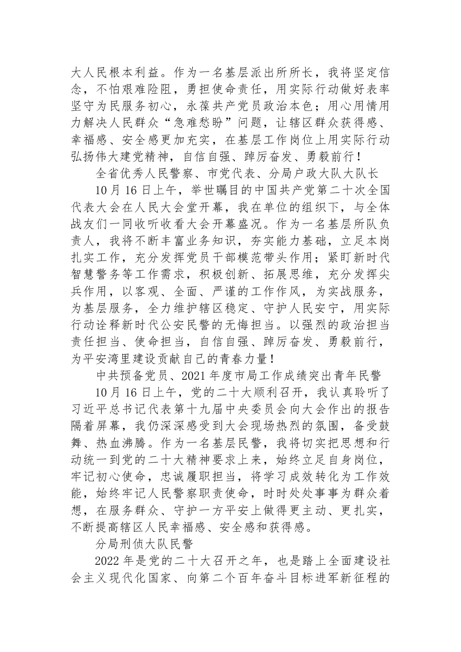 (44篇)公安局学习党的二十大心得体会简短发言汇编.docx,第2页预览
