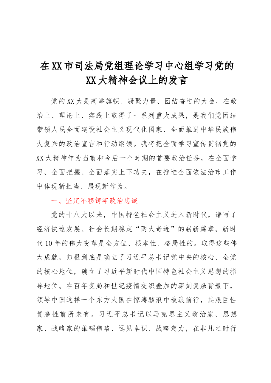 在XX市司法局党组理论学习中心组学习党的二十大精神会议上的发言.docx,第1页预览