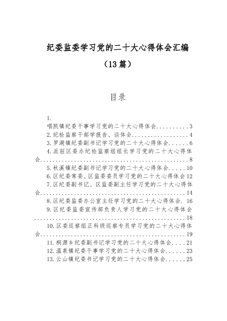 (13篇)纪委监委学习党的二十大心得体会汇编.doc,第1页预览