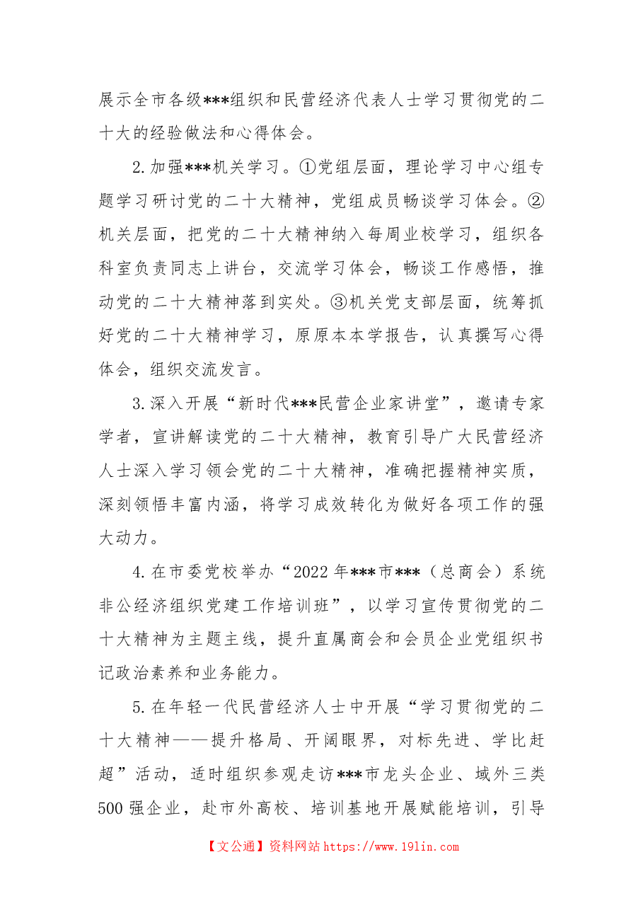 市工商联学习宣传贯彻党的二十大精神活动方案.docx,第2页预览