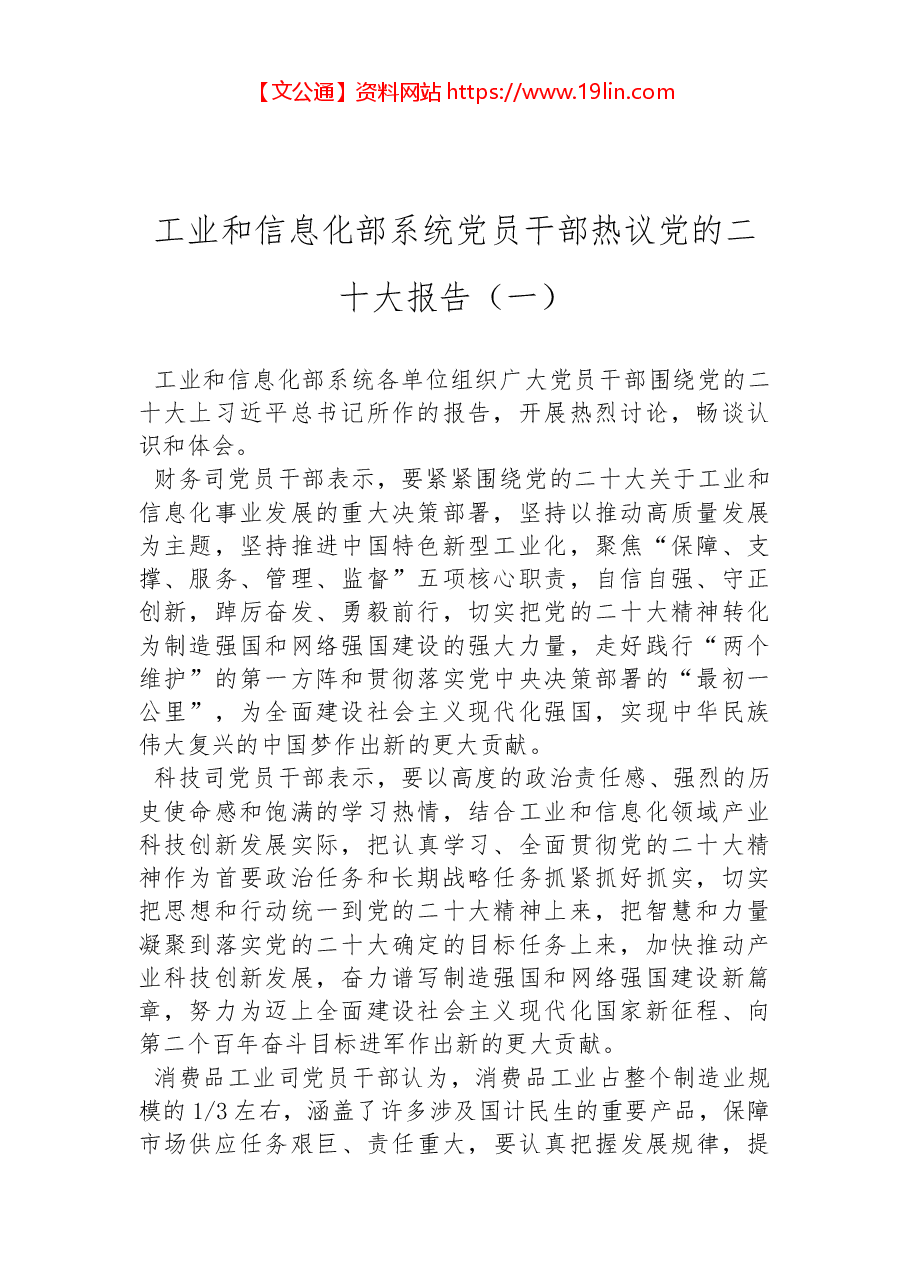 (4篇)工业和信息化部系统党员干部热议党的二十大报告汇编.docx,第2页预览