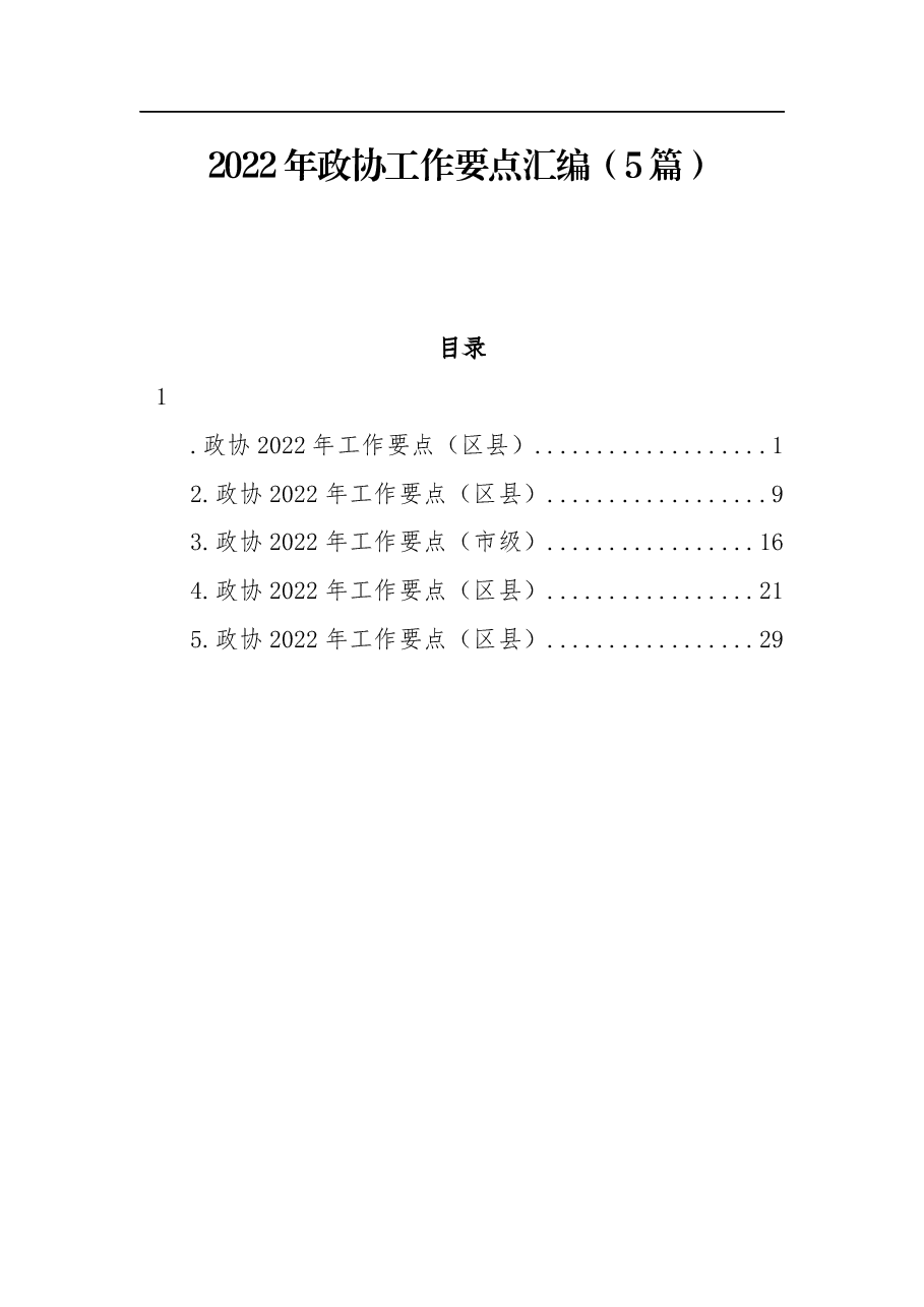 （5篇）2022年政协工作要点汇编.docx，第1页预览