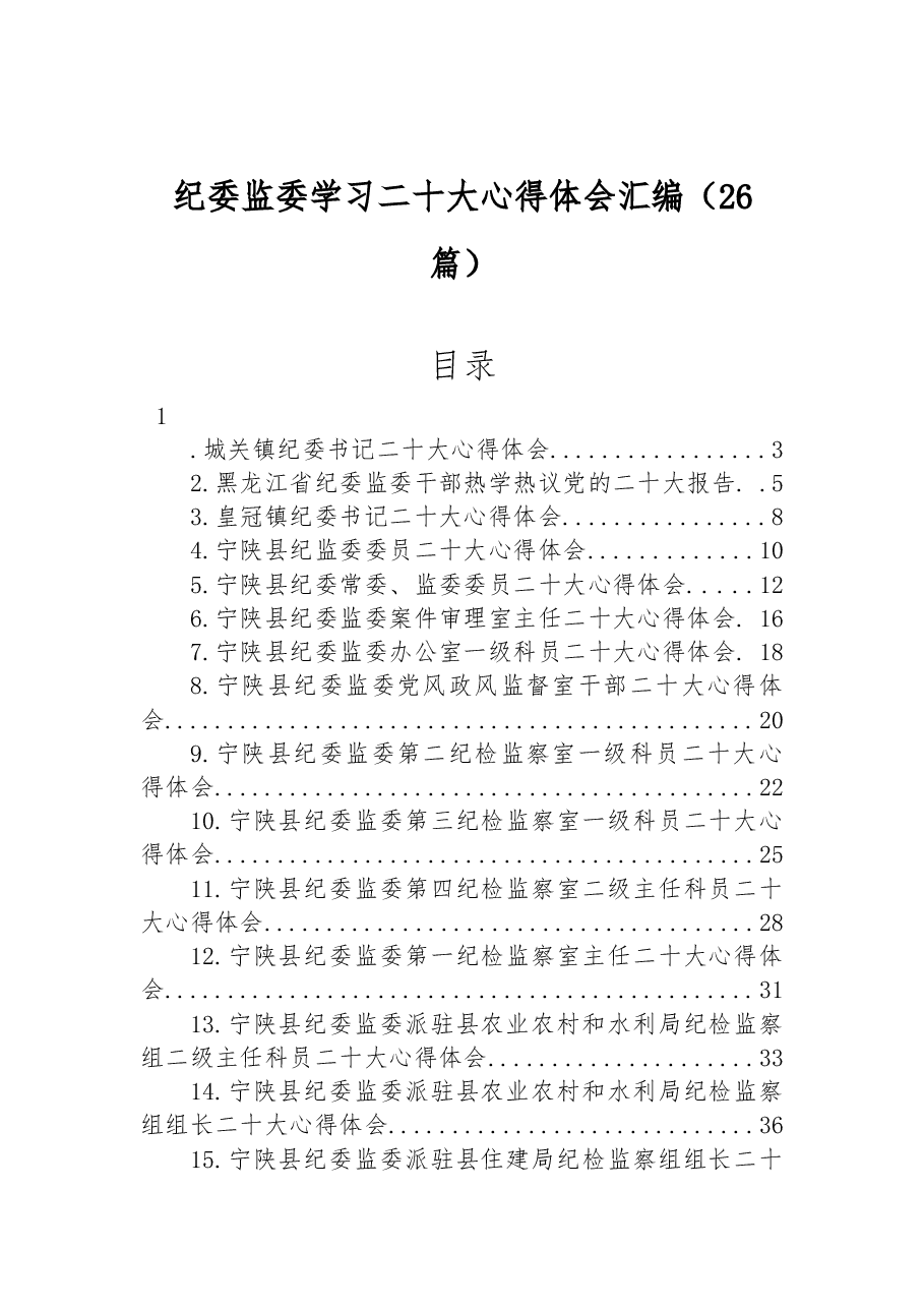 （26篇）纪委监委学习二十大心得体会汇编.docx，第1页预览