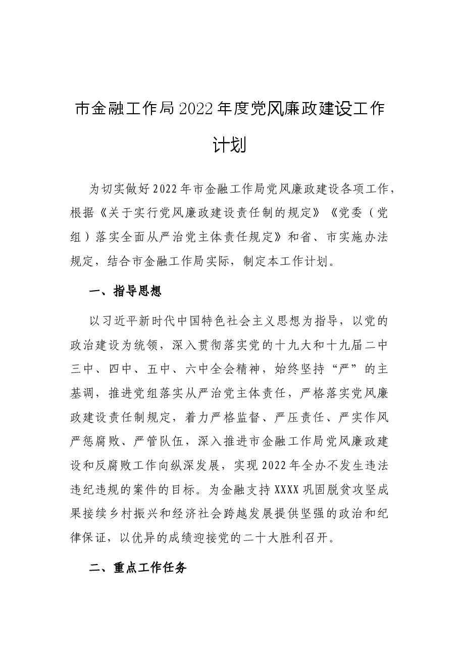 (5篇)2022年度党风廉政建设工作要点、计划.docx,第2页预览