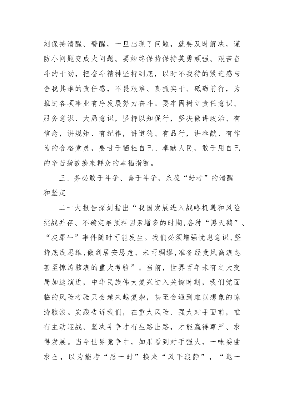 二十大党课:谨记“三个务必”,永葆“赶考”的清醒和坚定.docx,第4页预览