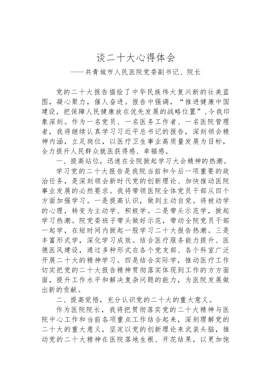 (10篇)医院学习党的二十大心得体会汇编.docx,第4页预览