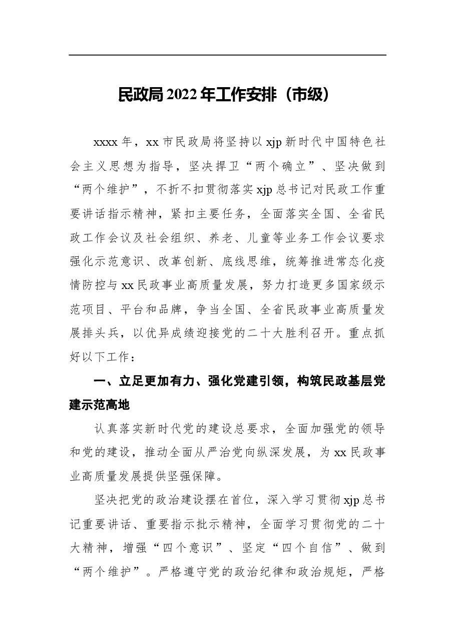(5篇)2022年民政局工作要点汇编.docx,第2页预览
