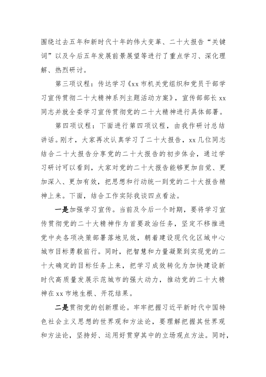 党政机关党组学习研讨二十大主持词.doc,第2页预览