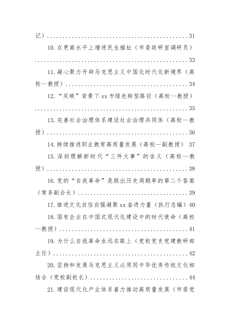 (21篇)社科界代表在学习宣传贯彻党的二十大精神座谈会上的发言汇编.docx,第2页预览