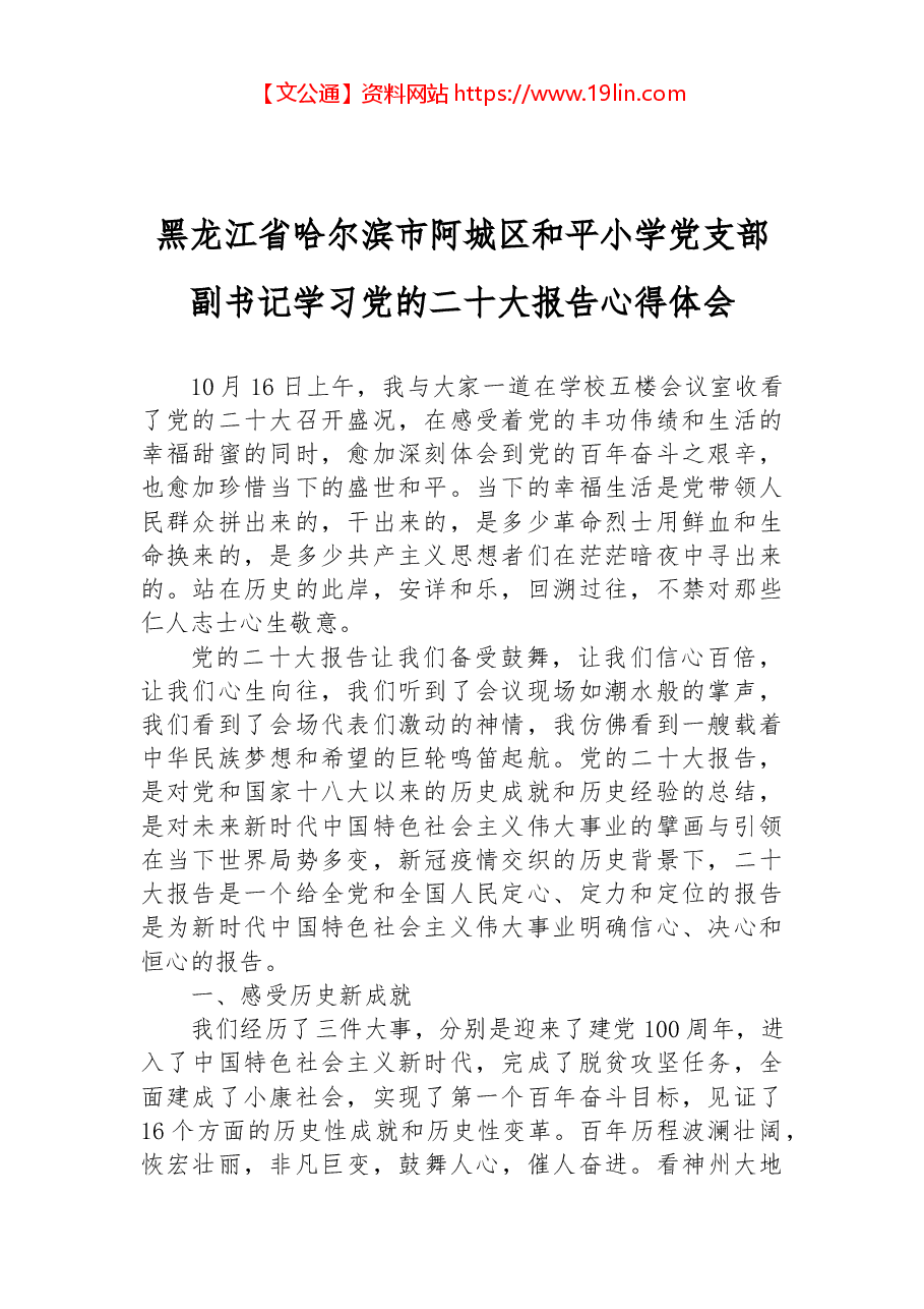 黑龙江省哈尔滨市阿城区和平小学党支部副书记学习党的二十大报告心得体会.docx,第1页预览