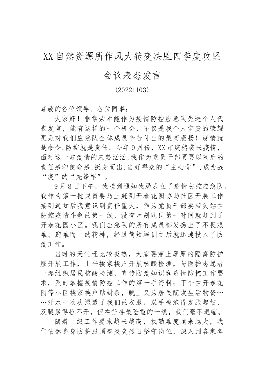 (6篇)作风大转变决胜四季度攻坚会议表态发言汇编.docx,第2页预览