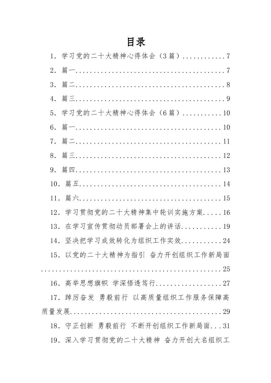 (90篇)二十大学习心得体会、宣讲、学习计划、宣传方案、党章等汇编.docx,第1页预览