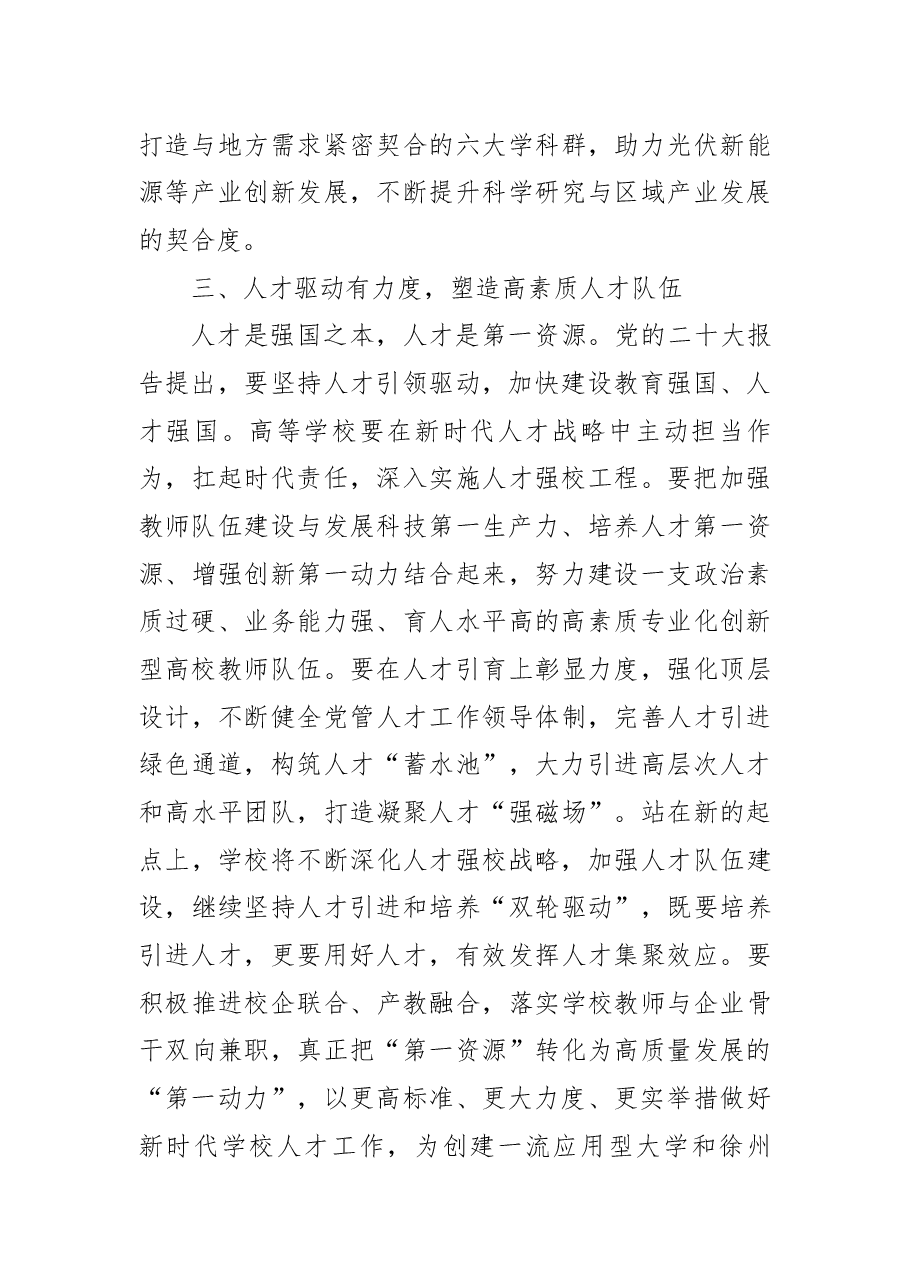 高校书记学习党的二十大精神体会:深刻把握建设高质量高等教育体系的“四个维度”.docx,第3页预览