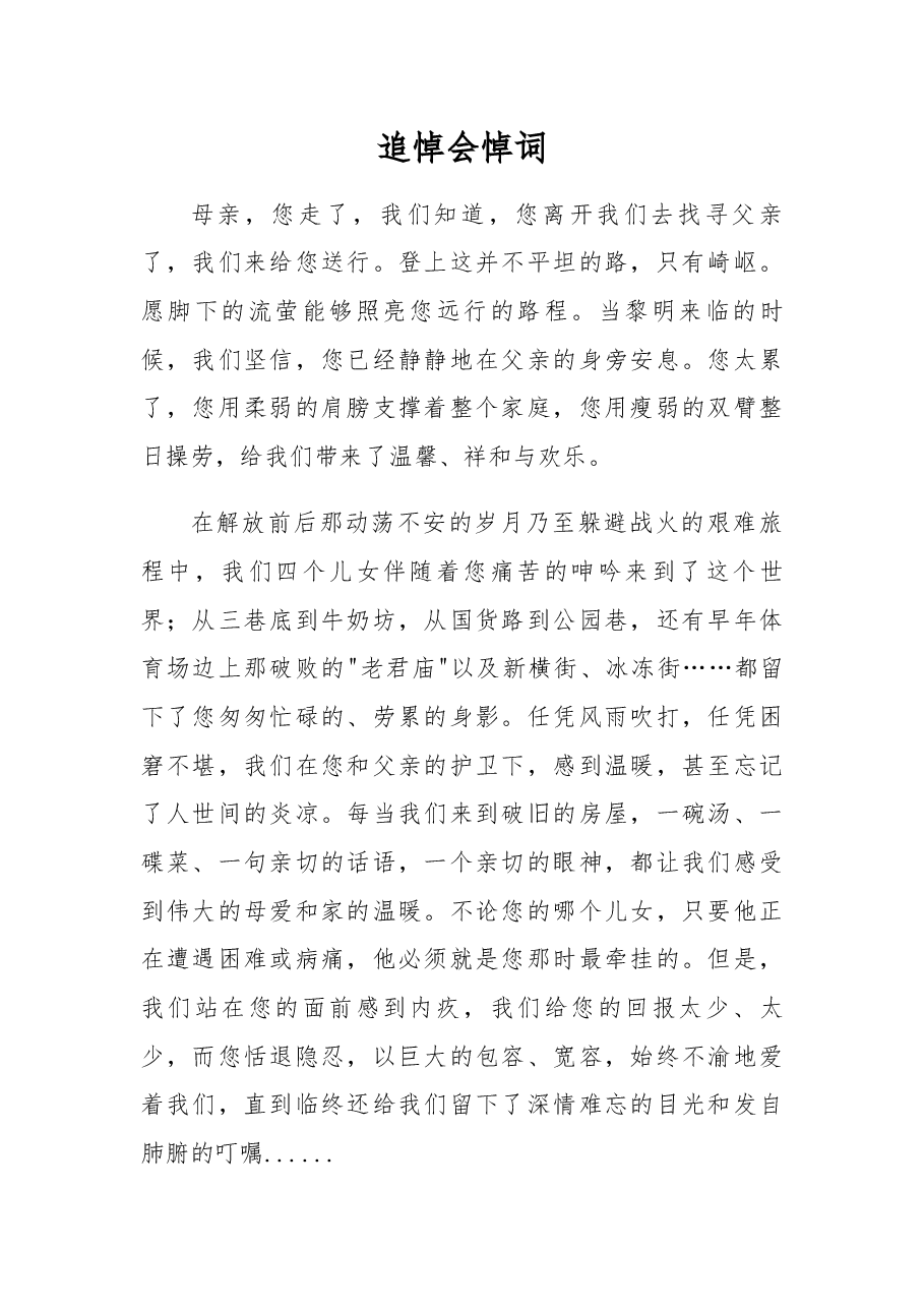 追悼会悼词(3).docx,第1页预览