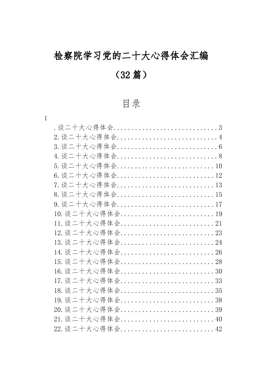 （32篇）检察院学习党的二十大心得体会汇编.docx，第1页预览
