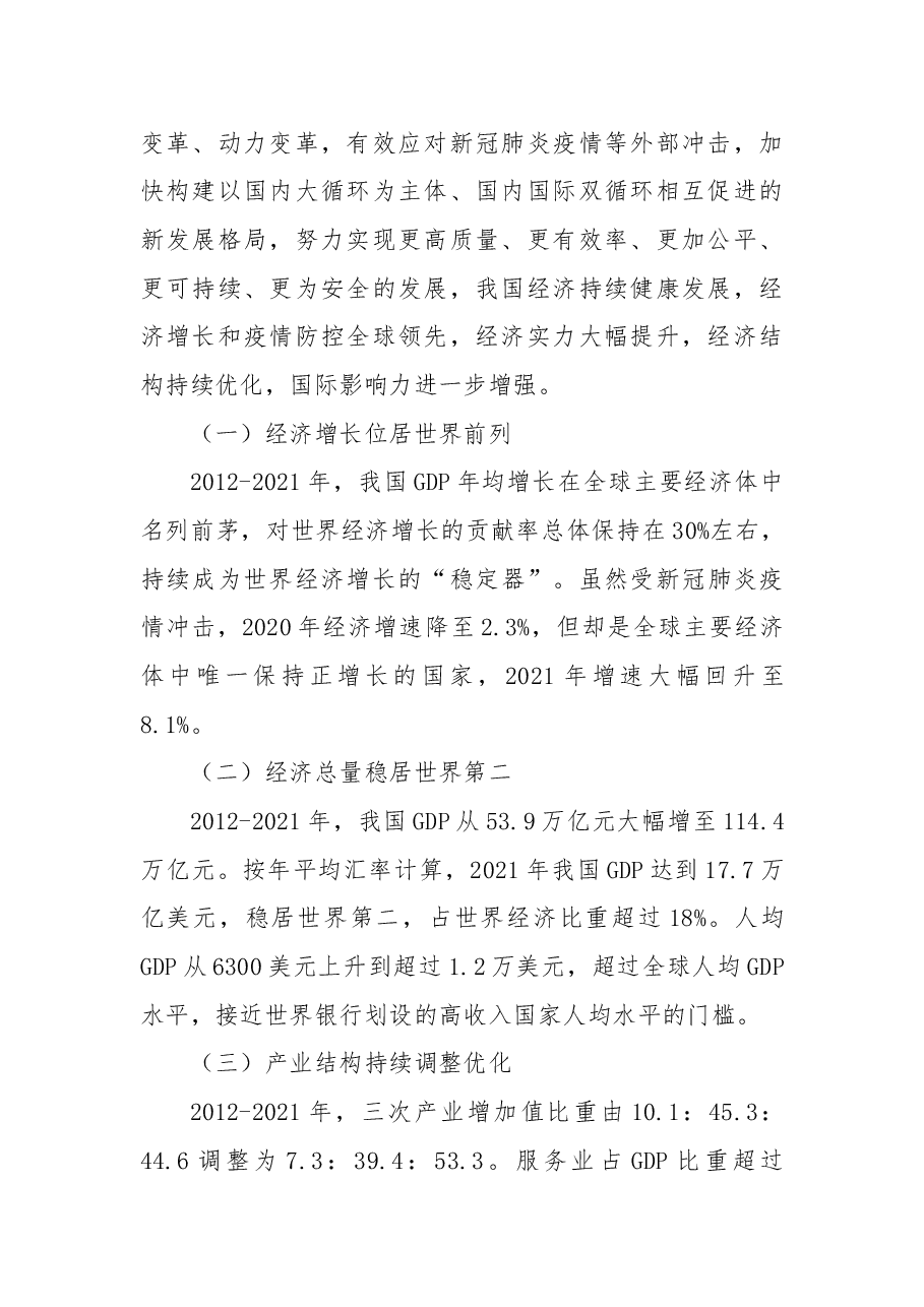 二十大主题党课讲稿:我国经济社会发展的十年历史性成就回顾.docx,第2页预览