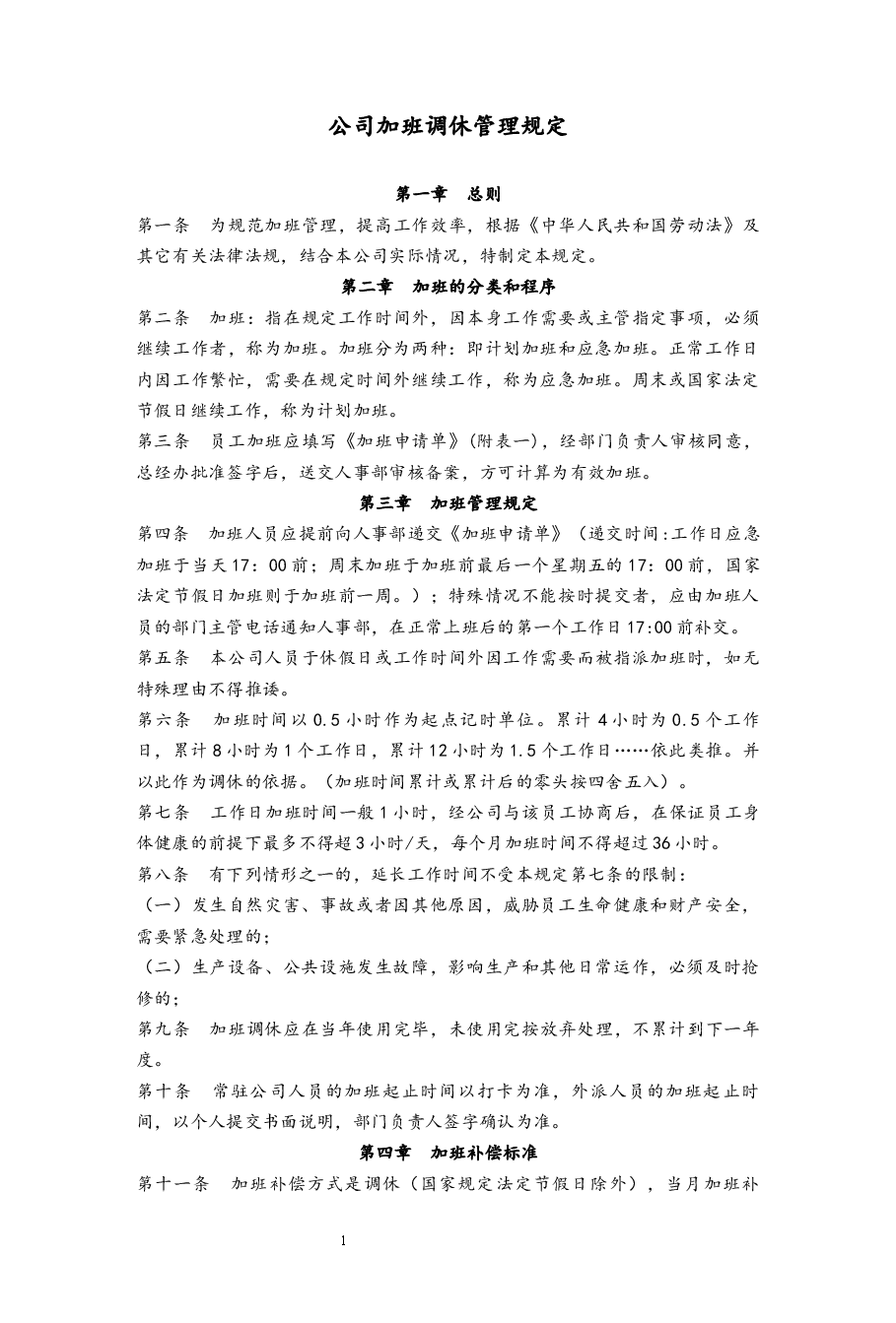公司加班调休管理规定.docx,第1页预览