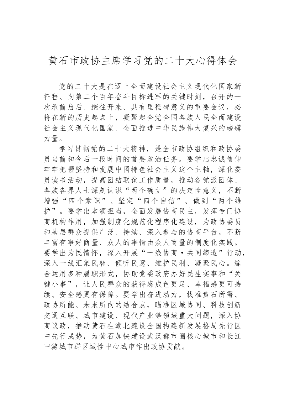 (32篇)政协学习党的二十大心得体会汇编.docx,第4页预览