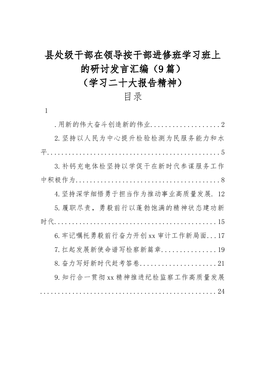 (9篇)县处级干部在领导按干部进修班学习班上的研讨发言汇编(学习二十大报告精神).docx,第1页预览