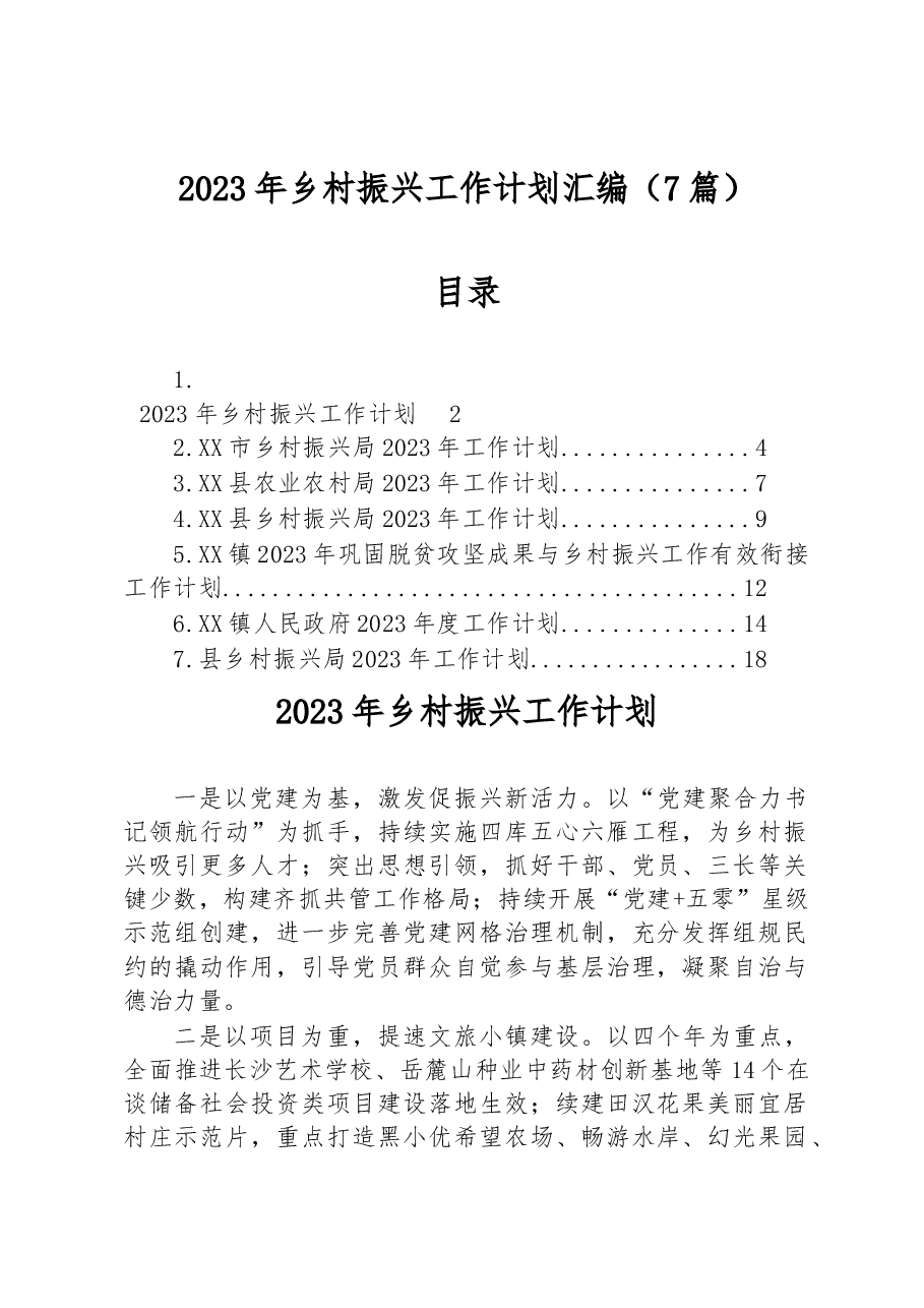 (7篇)2023年乡村振兴工作计划汇编.docx,第1页预览