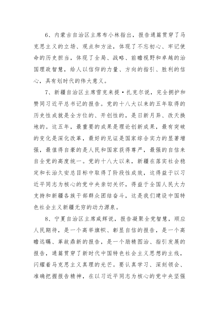 31省市区长(主席)谈对十九大报告体会.docx,第4页预览