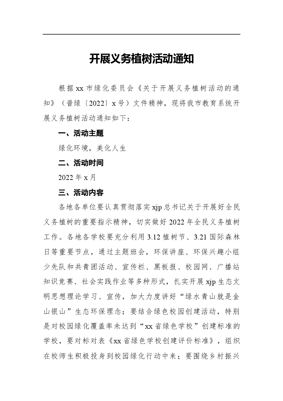 （3篇）2022年组织开展全民义务植树活动通知汇编.docx，第4页预览