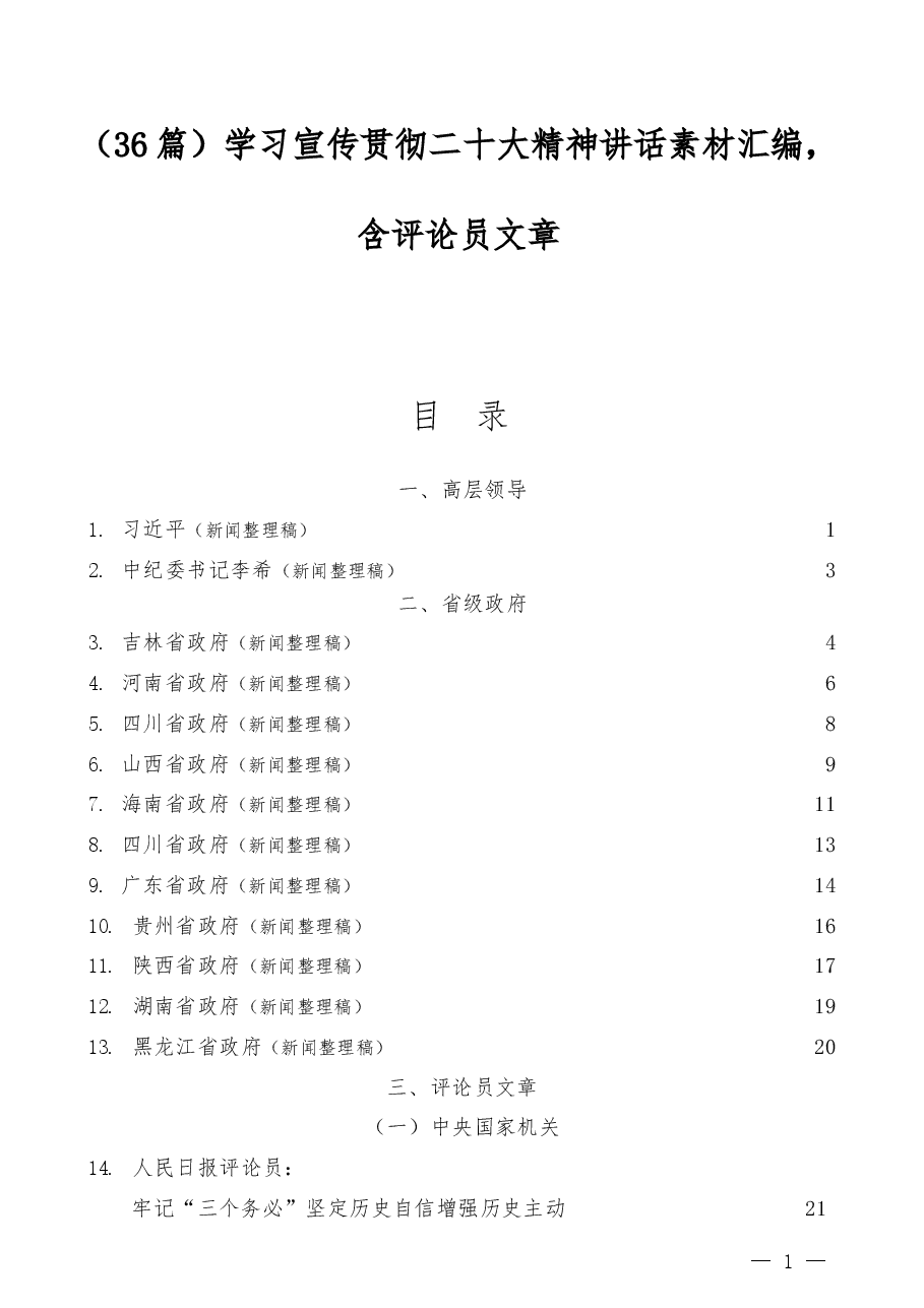 (36篇)学习宣传贯彻二十大精神讲话素材汇编,含评论员文章.docx,第1页预览