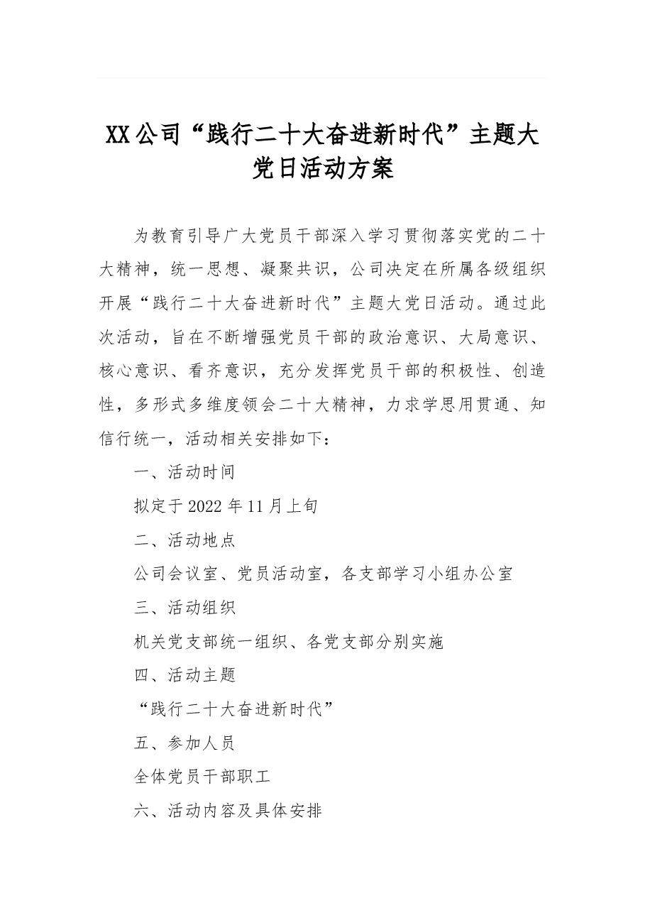 XX公司“践行二十大奋进新时代”主题大党日活动方案.docx,第1页预览
