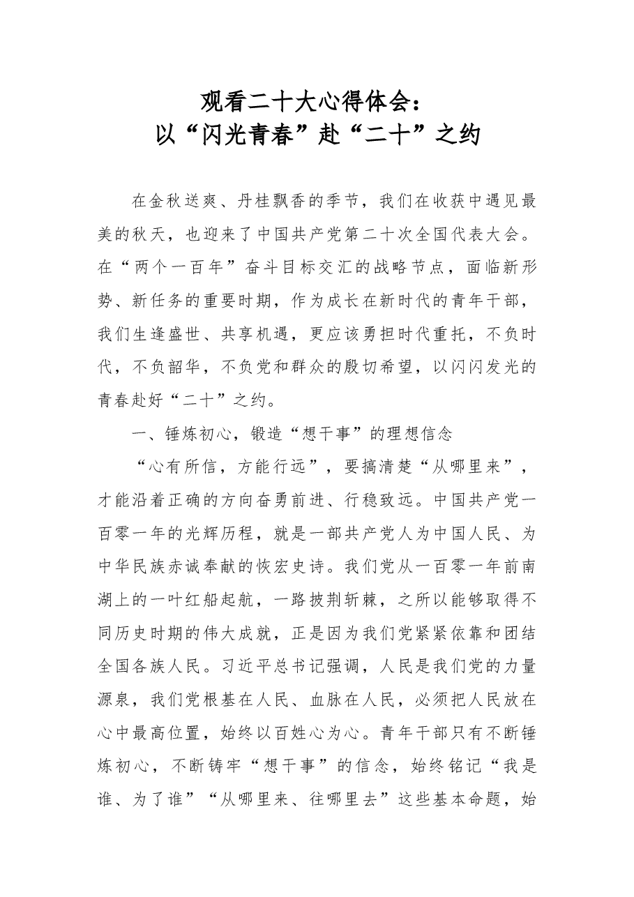 观看二十大心得体会:以“闪光青春”赴“二十”之约.docx,第1页预览