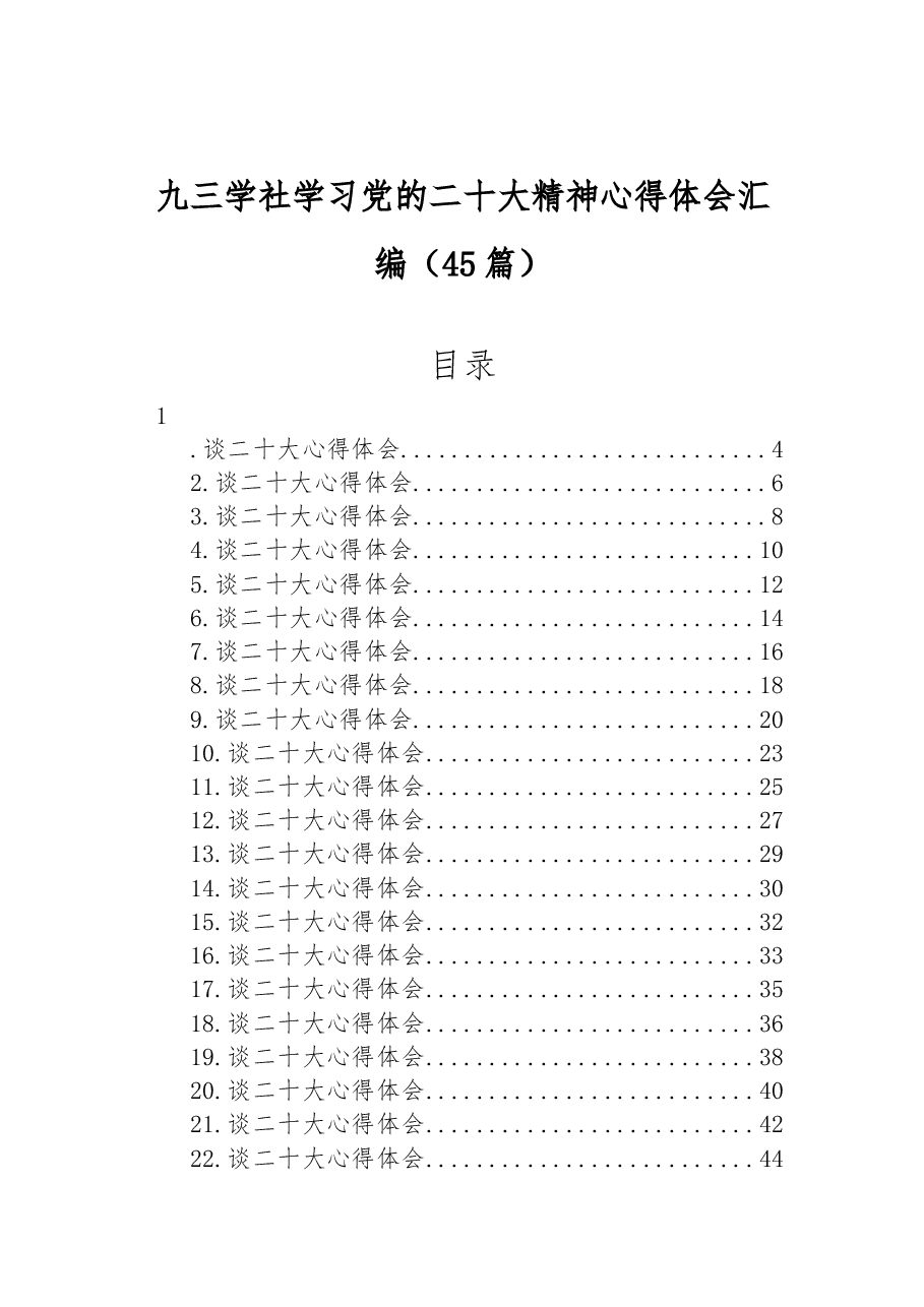 (45篇)九三学社学习党的二十大精神心得体会汇编(二).docx,第1页预览
