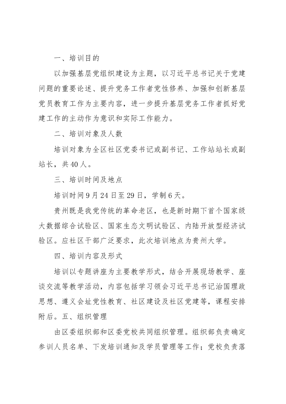 (4篇)党支部书记、党务工作者、党员干部、入党积极分子培训工作实施方案.docx,第4页预览