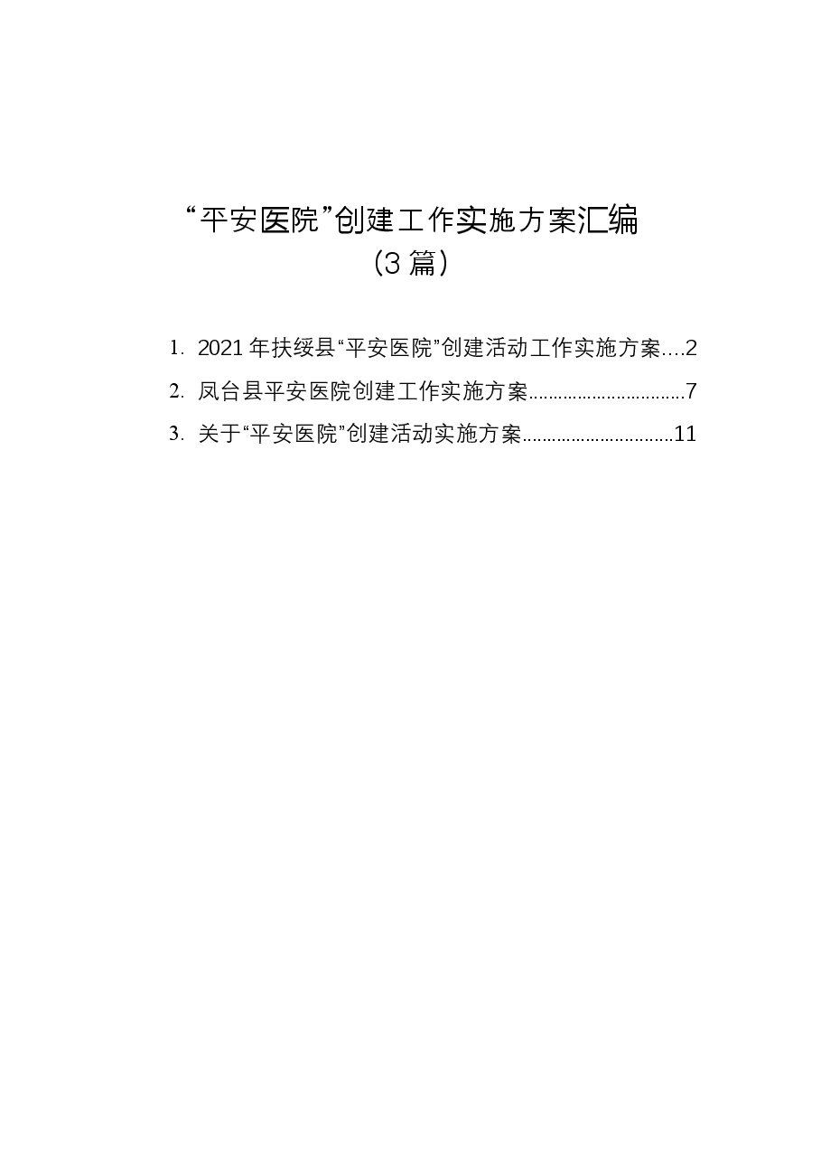 (3篇)“平安医院”创建工作实施方案汇编.docx,第1页预览