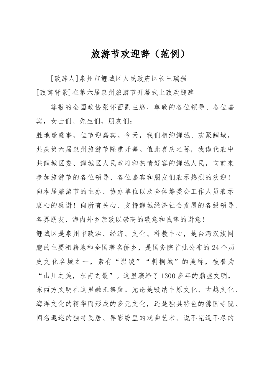 旅游节欢迎辞.doc,第1页预览