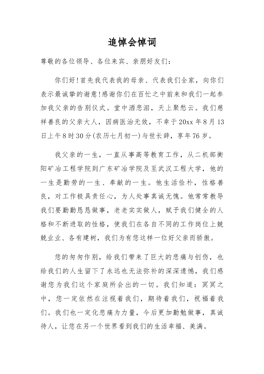 追悼会悼词(12).docx,第1页预览