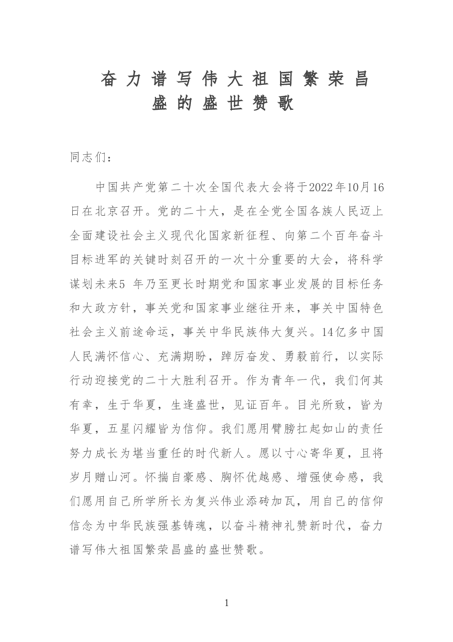 二十大演讲稿:演讲稿:奋力谱写伟大祖国繁荣昌盛的盛世赞歌.doc,第1页预览