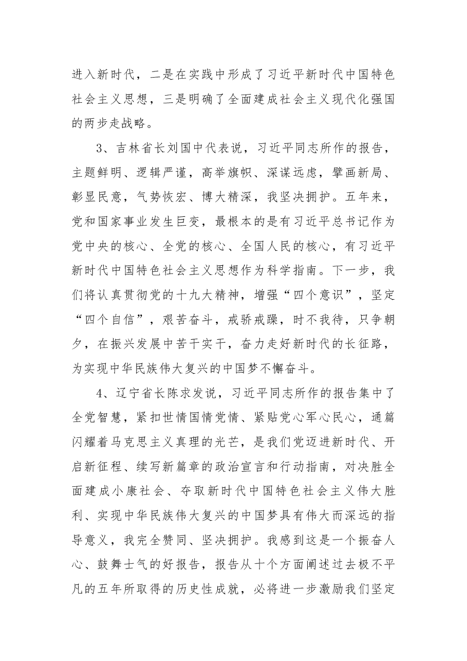 31省市区长(主席)谈对十九大报告体会.docx,第2页预览